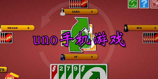 uno�ֻ���Ϸ������-uno���ιٷ���-uno��׿���İ�