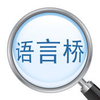 语言桥汉维V1app下载v1.0 最新版