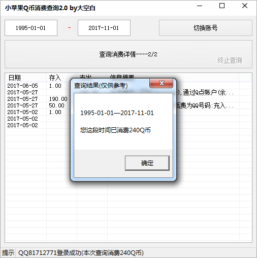 查询q币总消费软件下载v2.0 最新版
