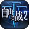 ����֮ս2������ʯ�ƽ������v1.9.3 ��׿��