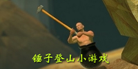 ���ӵ�ɽС��Ϸ