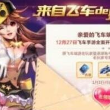 一触即发 QQ飞车手游端游联动礼包卓越拿走