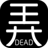 有本事你弄死我破解版下载v1.0 最新版