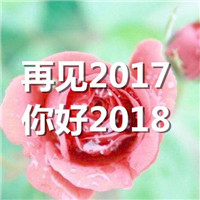 �ټ���2017���2018ͼƬΨ�� ���2017ӭ��2018ͼƬ