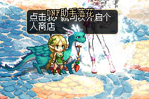 DNF12��14�ո�������һ�� ʷʫ֮·ʥ���ڻ����