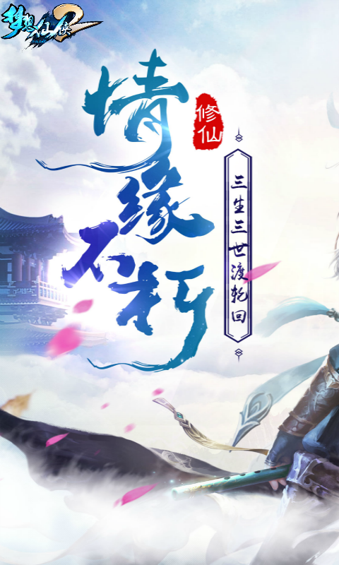 梦想仙侠2手游电脑版下载v14.7 官方版