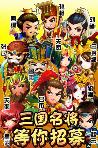三国合伙人手游电脑版下载v5.0.0 官方版