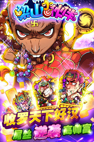 梁山小伙伴手游电脑版下载v3413 官方版