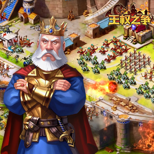 王权之争手游电脑版下载v1.9.35 最新版