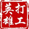 ��Ӣ�۴����ιٷ���v1.1.0���°�