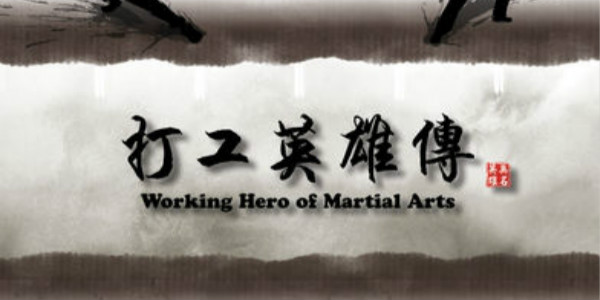 打工英雄传破解版