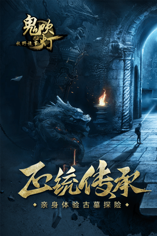 鬼吹灯之牧野诡事手游电脑版下载v5.1.1 官方版