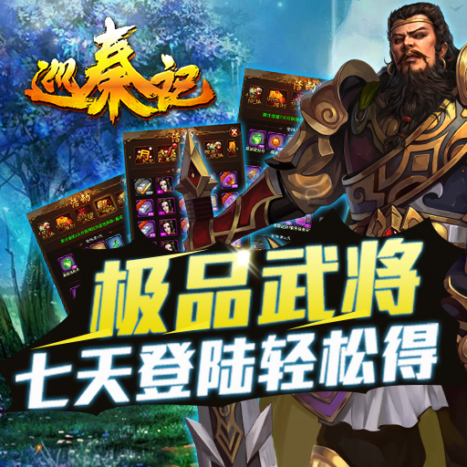 巡秦记手游电脑版下载v1.7 最新版