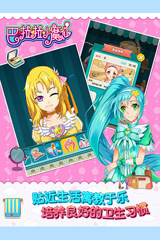 巴啦啦小魔仙幻彩美妆电脑版下载v 2.0.8安卓版