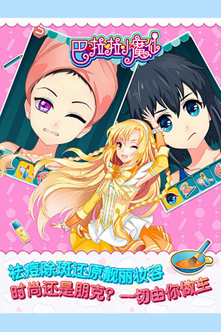 巴啦啦小魔仙幻彩美妆电脑版下载v 2.0.8安卓版