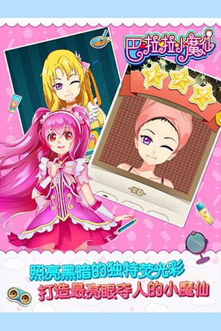 巴啦啦小魔仙幻彩美妆电脑版下载v 2.0.8安卓版