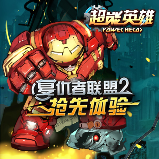 超能英雄(奥创联盟)手游电脑版v1.7 最新版