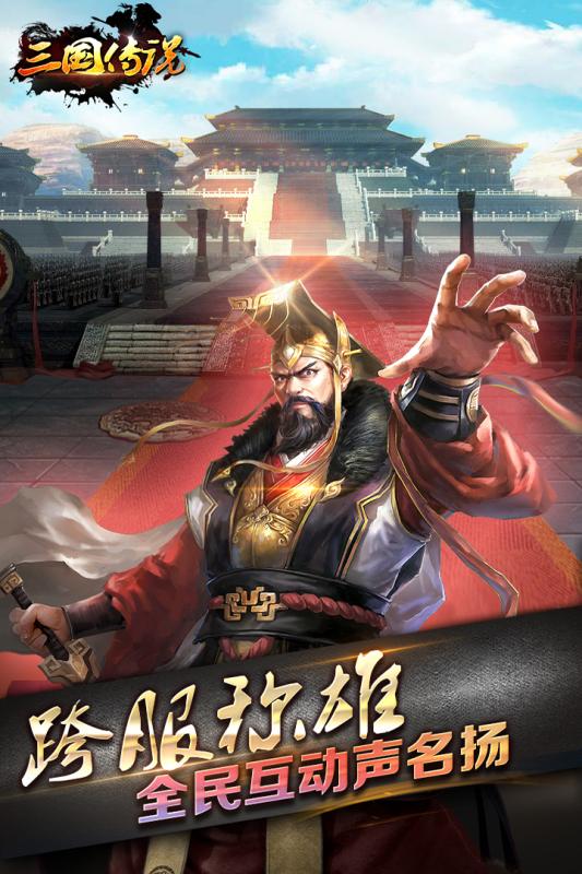 三国传说手游电脑版下载v1.3.3 最新版