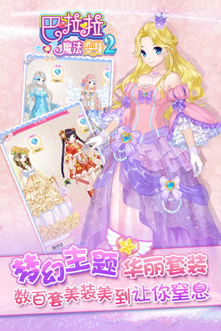 巴啦啦魔法变身2电脑版下载v1.0 PC版