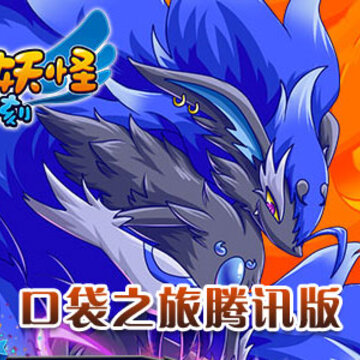 口袋之旅腾讯版.jpg