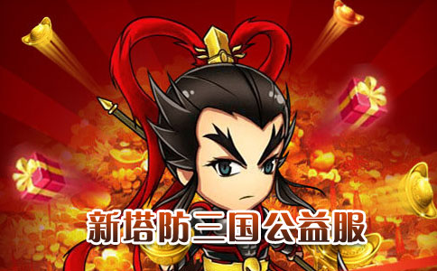 新塔防三国公益服.jpg