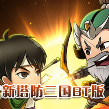 新塔防三国BT版.jpg