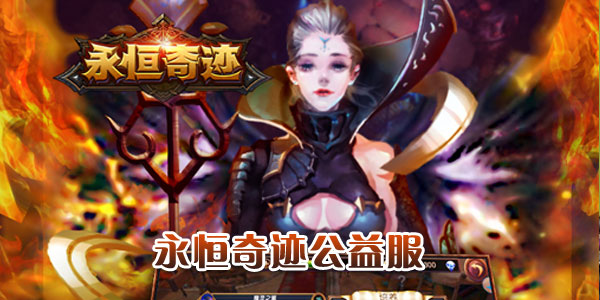 永恒奇迹公益服.jpg