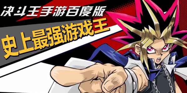 决斗王手游百度版.jpg