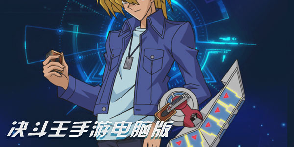 决斗王手游电脑版.jpg
