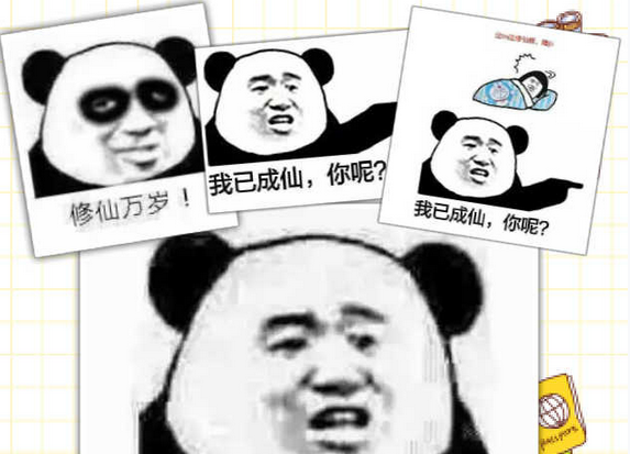 修仙表情包下载【无水印版】