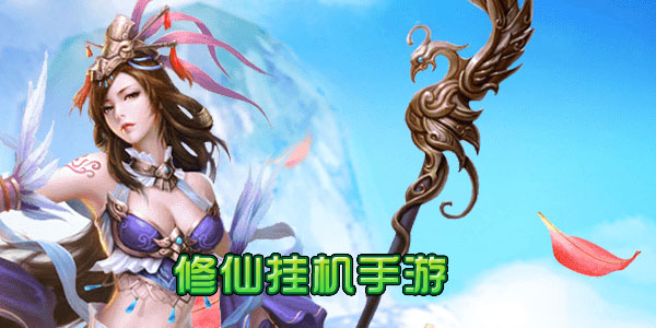 修仙挂机手游