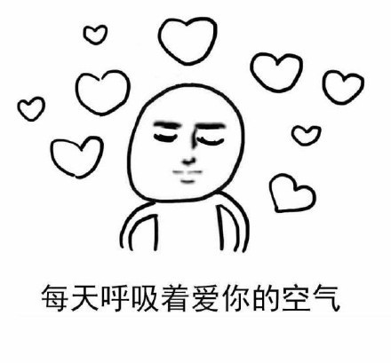 伸个懒腰/拉个屎/放个屁都是爱你的形状无水印完整版