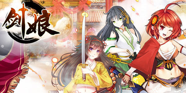 剑娘手游