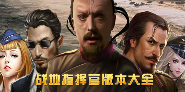 战地指挥官手游