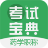 ҩѧҩʦְ�ƿ��Ա���app����v4.26 ��׿��