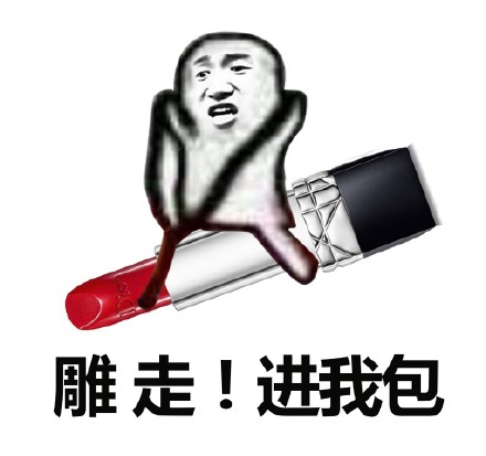 口红我们走表情包高清下载无水印版