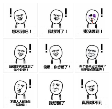 想不到吧我想到了表情包下载【高清无水印】
