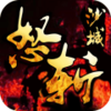 怒斩沙城电脑版下载v1.0 官方PC版