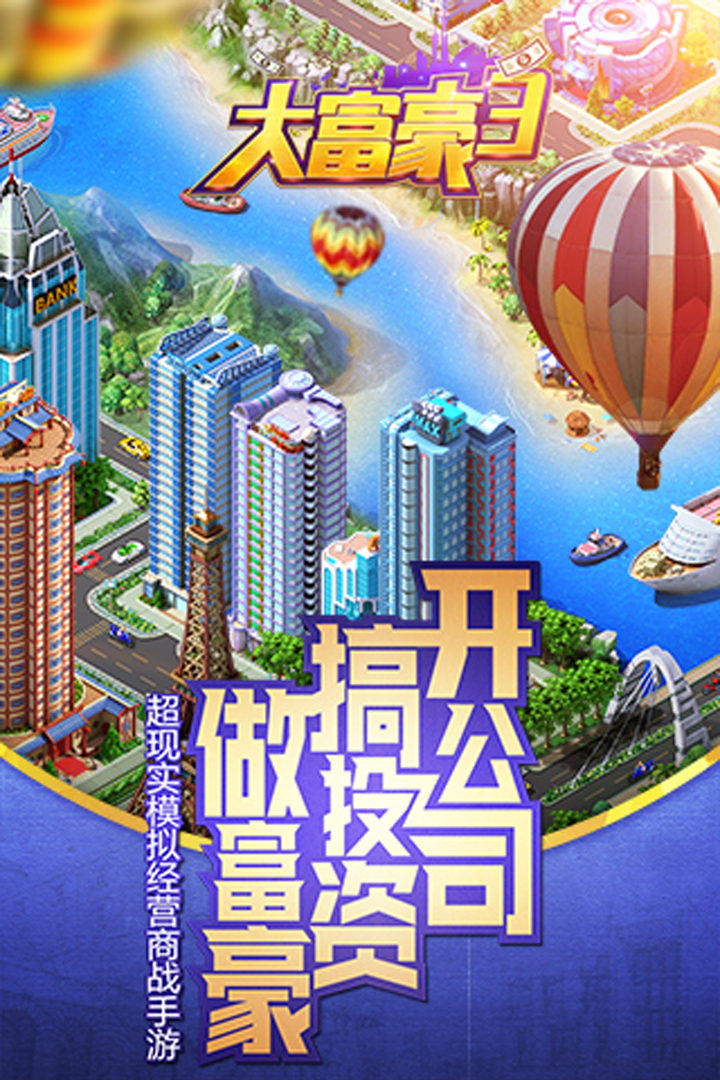 大富豪3手游电脑版下载v1.1.3 官方版