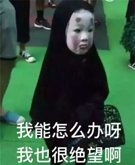 我能怎么办我也很绝望啊表情包大全 我也很绝望啊出处介绍(2)