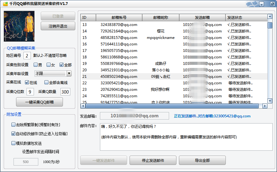 千月QQ邮件批量发送采集软件下载V1.7免费版