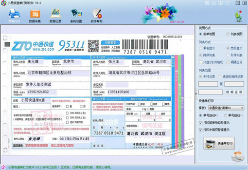 小易快递单打印软件下载v3.2 免费版