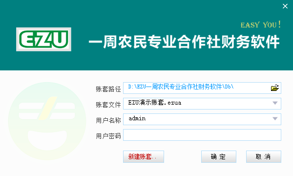EZU一周农民专业合作社财务软件v6.01 免费版