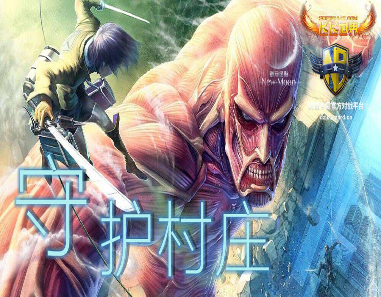 守卫村庄(附隐藏英雄密码)【无问题修复版】