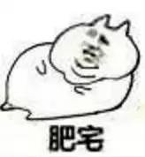 肥宅系列表情包无水印高清版