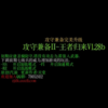 ���ؼ汸II-���߹���1.28b��ʽ������Ӣ������