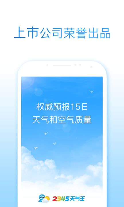 2345天气王最新电脑版下载v5.2官方版