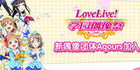 LoveLive!ѧ԰ż�������