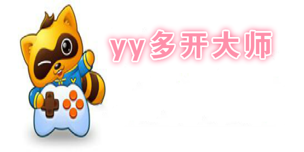 yy多开大师