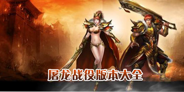 屠龙战役手游
